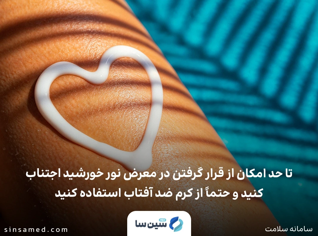 حساسیت به نور خورشید در نتیجه مصرف انسارتینیب و لزوم استفاده از ضد آفتاب