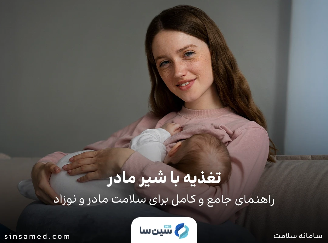 تغذیه با شیر مادر: راهنمای جامع و کامل برای سلامت مادر و نوزاد