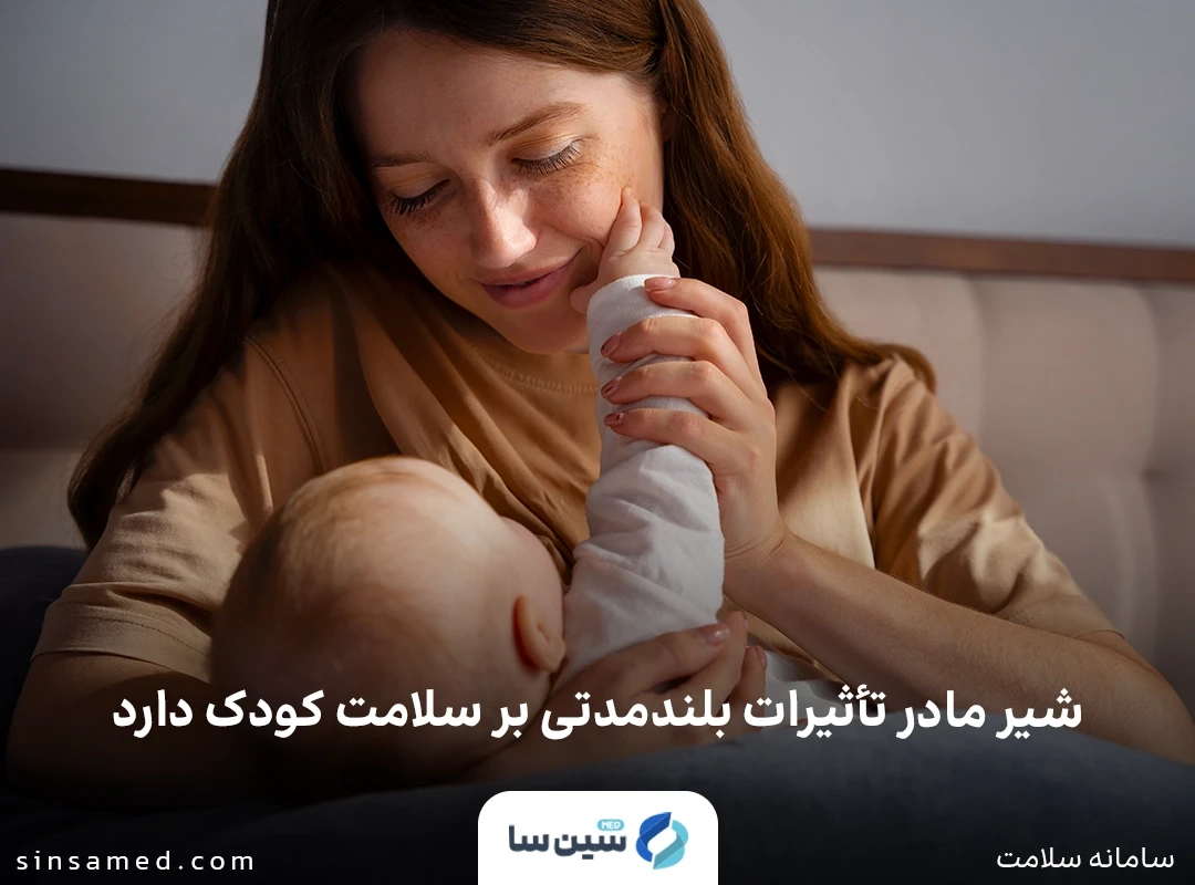 شیر مادر تأثیرات بلندمدتی بر سلامت کودک دارد