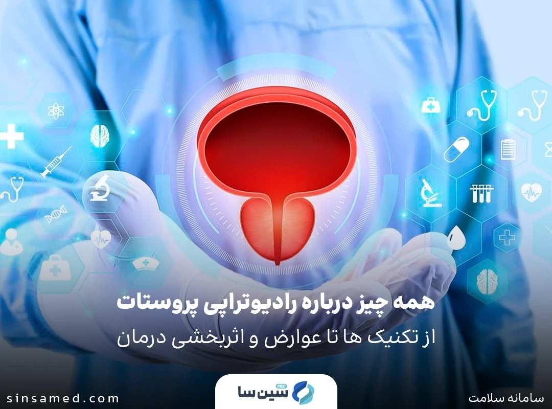 همه چیز درباره رادیوتراپی پروستات: از تکنیک ها تا عوارض و اثربخشی درمان