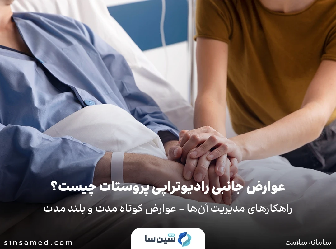 عوارض جانبی رادیوتراپی پروستات چیست؟