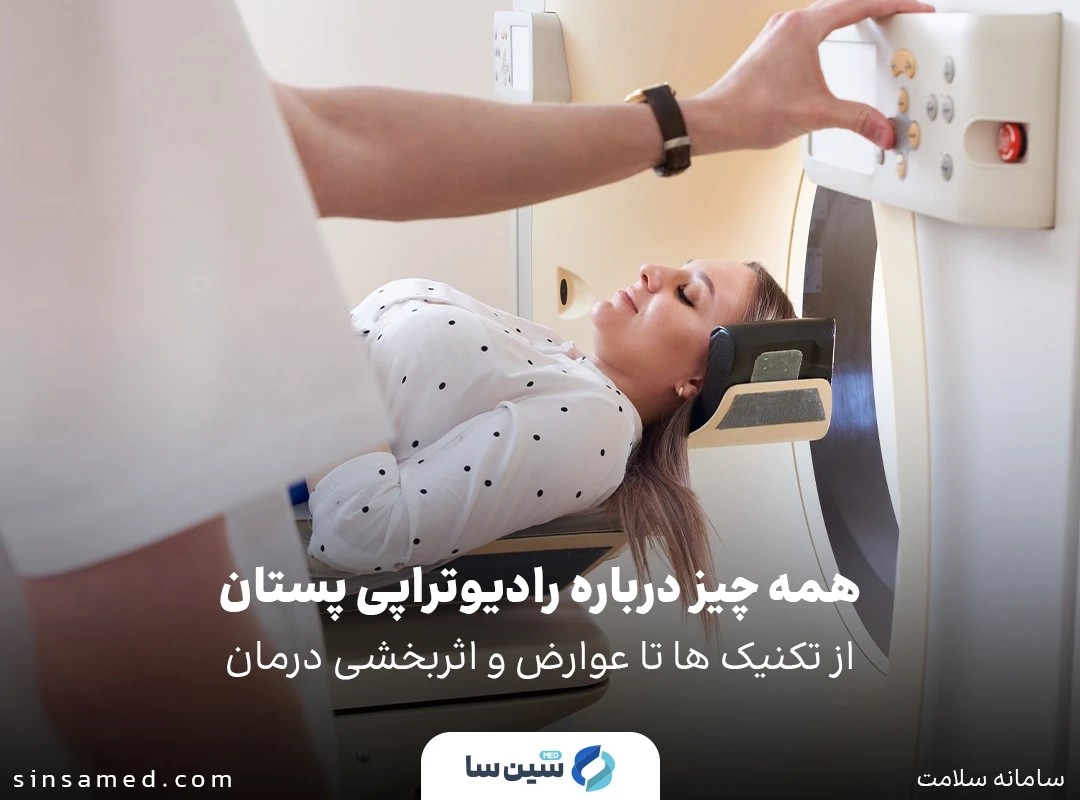 همه چیز درباره رادیوتراپی پستان: از تکنیک ها تا عوارض و اثربخشی درمان