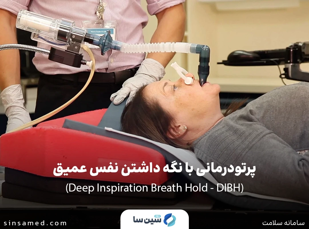 تکنیک پرتودرمانی با نگه داشتن نفس عمیق