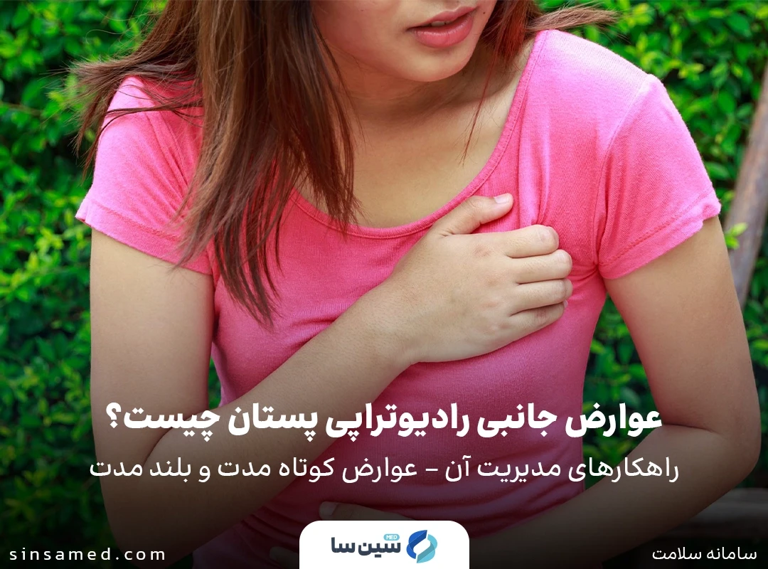 عوارض جانبی رادیوتراپی پستان چیست؟