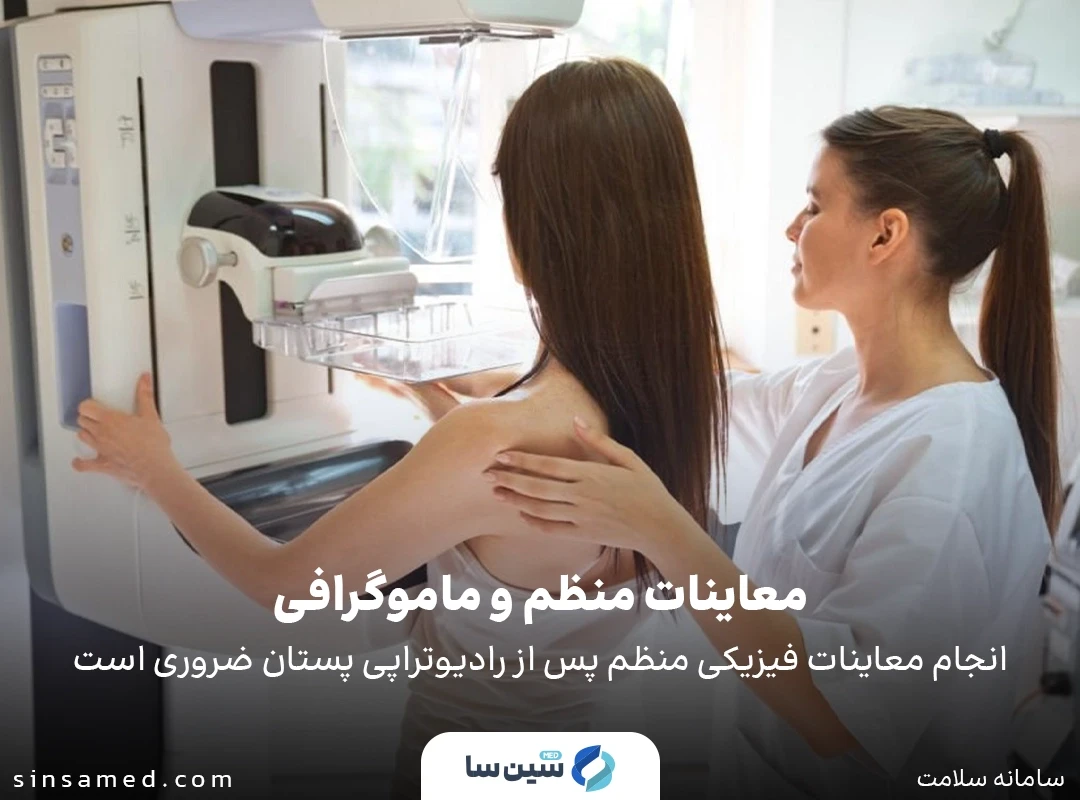 انجام معاینات فیزیکی منظم و ماموگرافی پس از رادیوتراپی پستان ضروری است