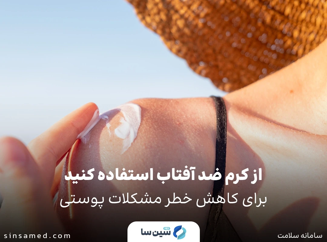 کاهش خطر مشکلات پوستی ناشی از لازرتینیب با استفاده از ضد آفتاب