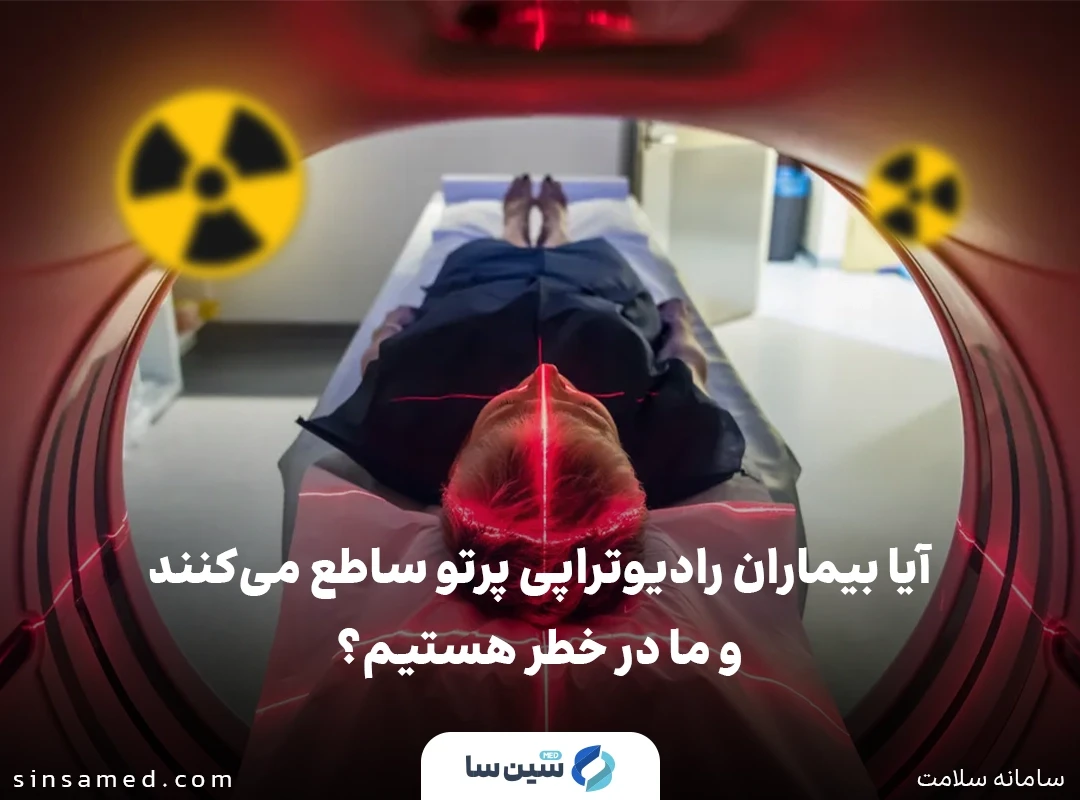 آیا بیماران رادیوتراپی پرتو ساطع می‌کنند و ما در خطر هستیم؟