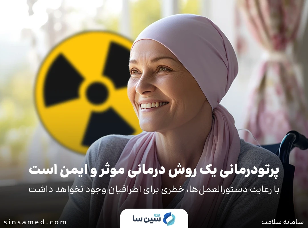 با رعایت دستورالعمل‌های پرتو درمانی، خطری برای اطرافیان وجود نخواهد داشت