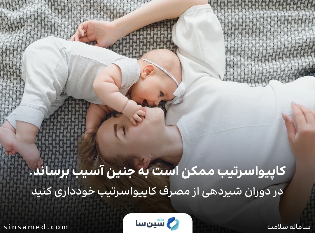 عدم شیردهی به نوزاد در هنگام مصرف داروی کاپیواسرتیب 