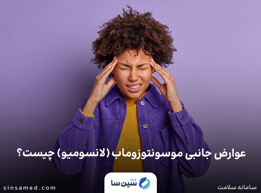 سردرد از عوارض جانبی موسونتوزوماب (لانسومیو)
