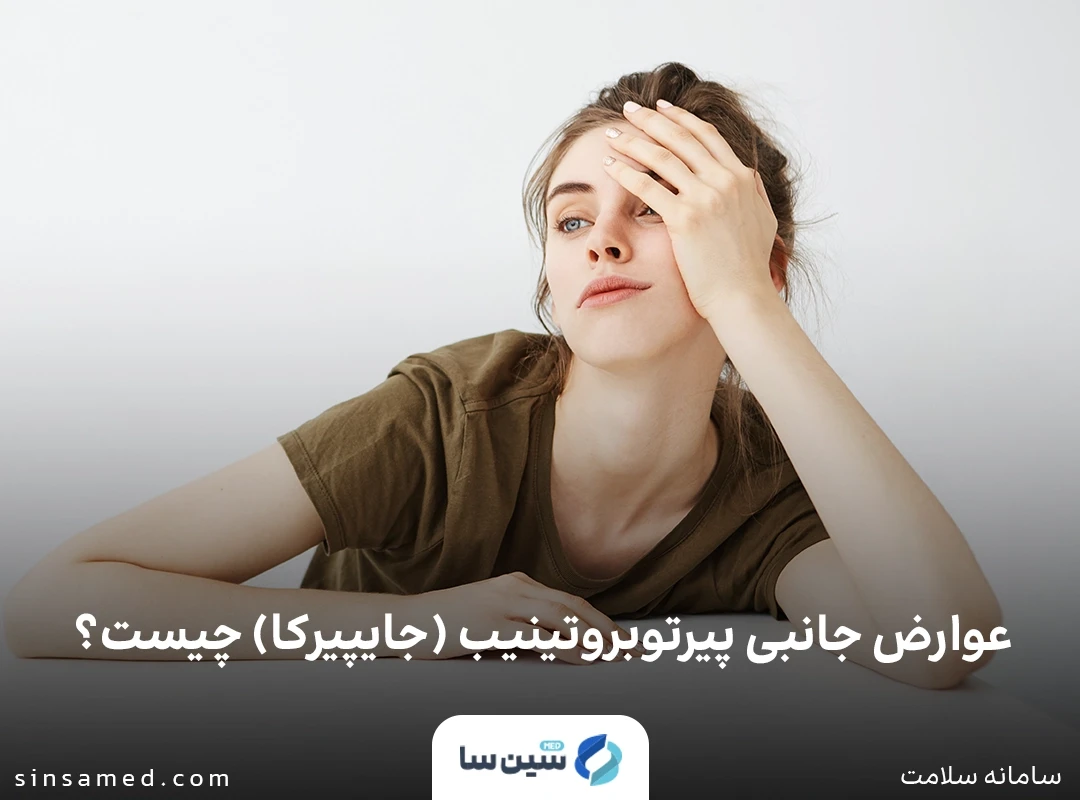 خستگی از عوارض جانبی پیرتوبروتینیب (جایپیرکا)