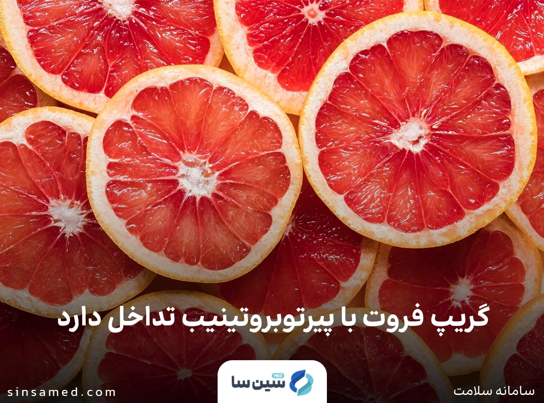 تداخل گریپ فروت با داروی پیرتوبروتینیب