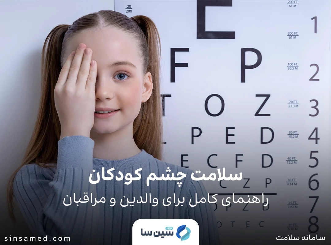 سلامت چشم کودکان: راهنمای کامل برای والدین و مراقبان