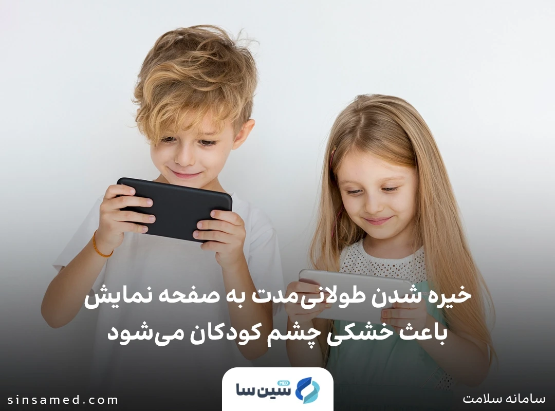 استفاده از وسایل دیجیتال و تاثیر آن بر سلامت چشم کودکان