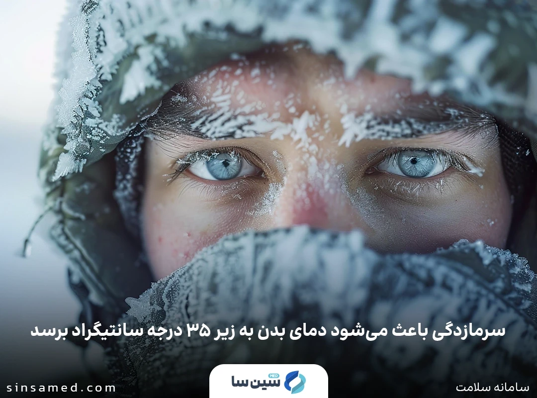 سرمازدگی باعث می شود دمای بدن به زیر 35 درجه سانتیگراد برسد