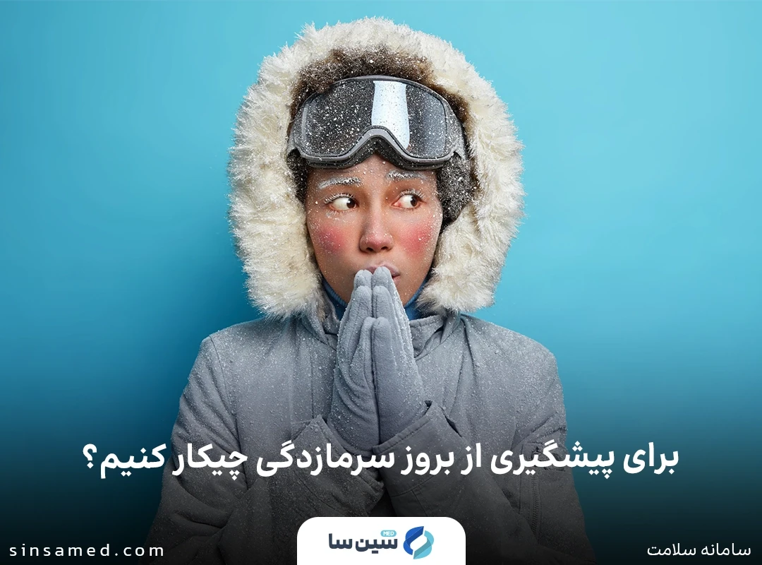 برای پیشگیری از بروز سرمازدگی چیکار کنیم؟