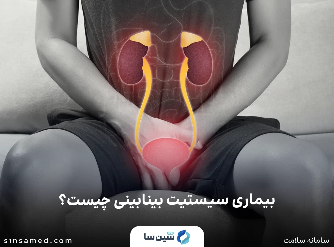 بیماری سیستیت بینابینی چیست؟