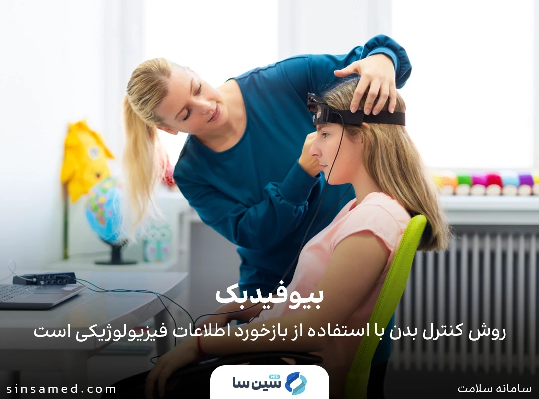 درمان سیستیک بینابینی با خودمراقبتی و کاهش استرس (بیوفیدبک)
