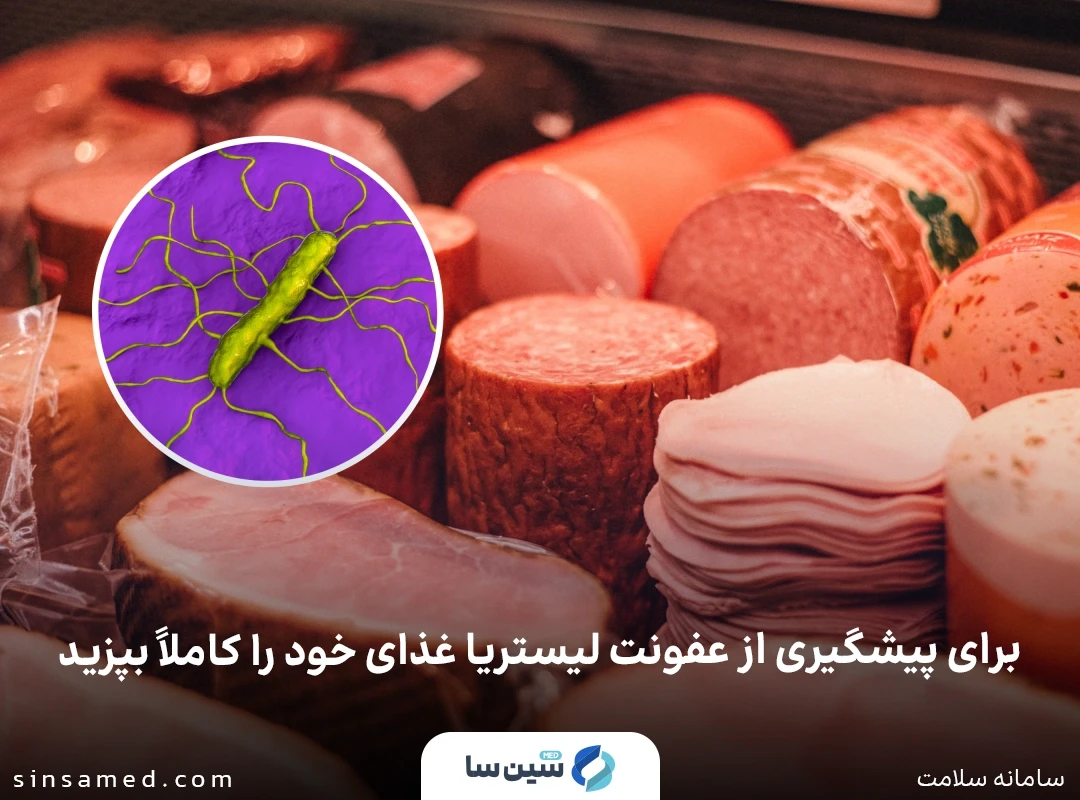  پیشگیری از عفونت لیستریا با پخت کامل غذا
