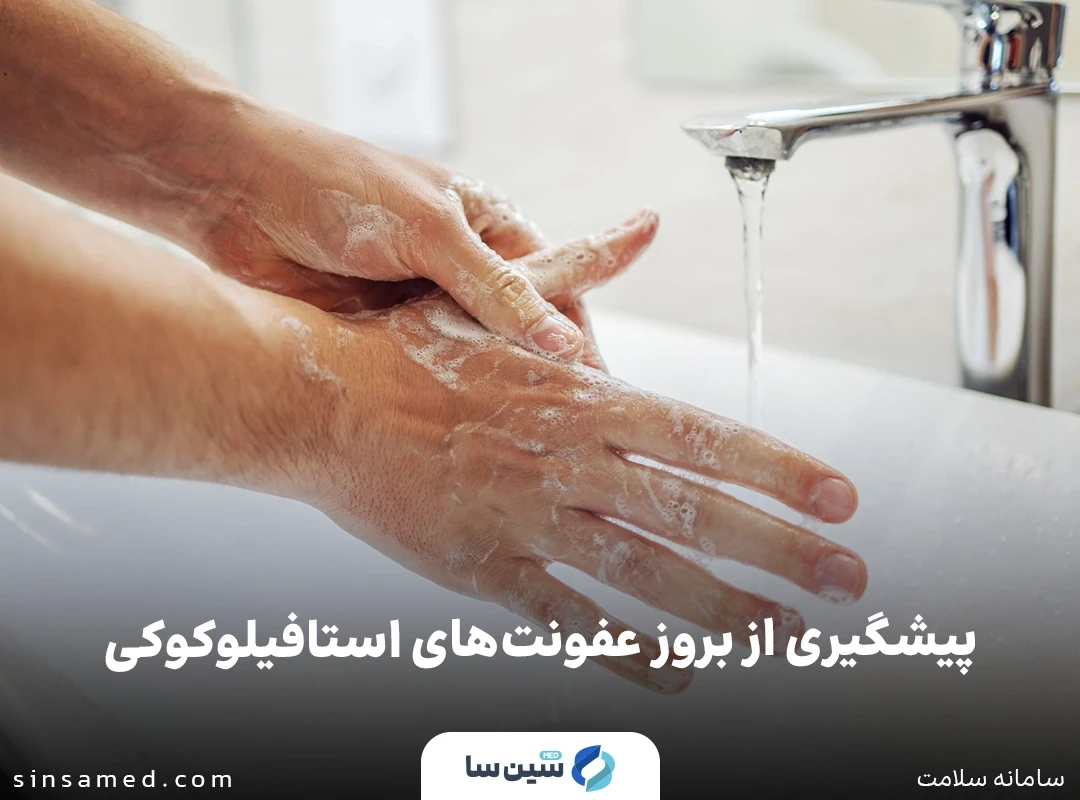  پیشگیری از بروز عفونت های استافیلوکوکی با شستن دست ها