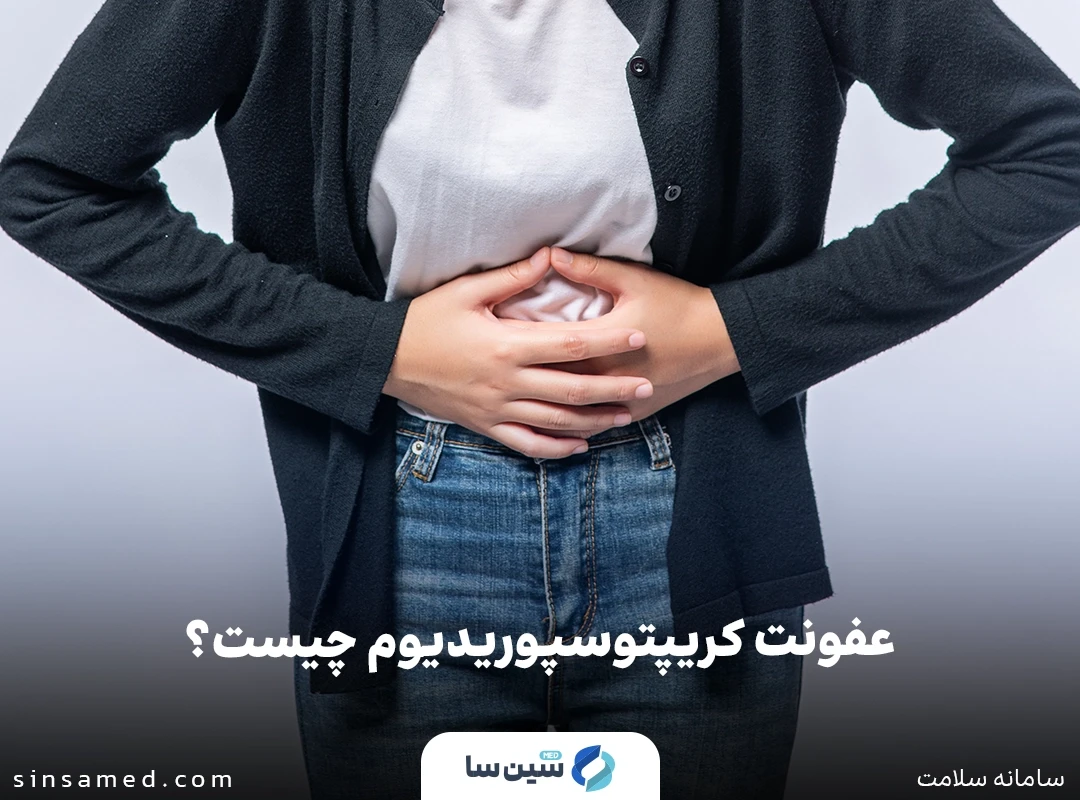عفونت كريپتوسپوريديوم چیست؟