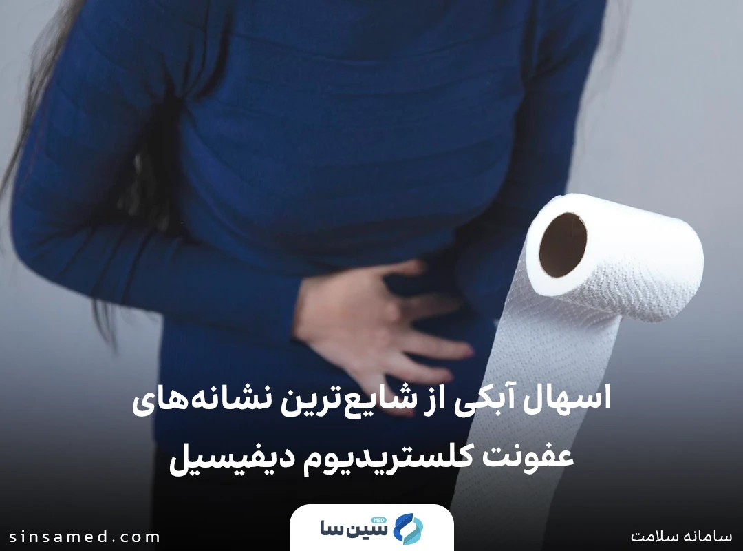 اسهال آبکی از علائم عفونت کلستریدیوم دیفیسیل