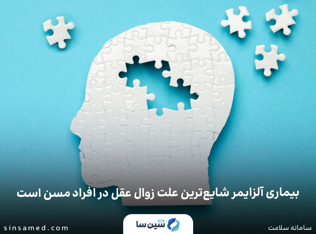 بیماری آلزایمر شایع ترین علت زوال عقل در افراد مسن است