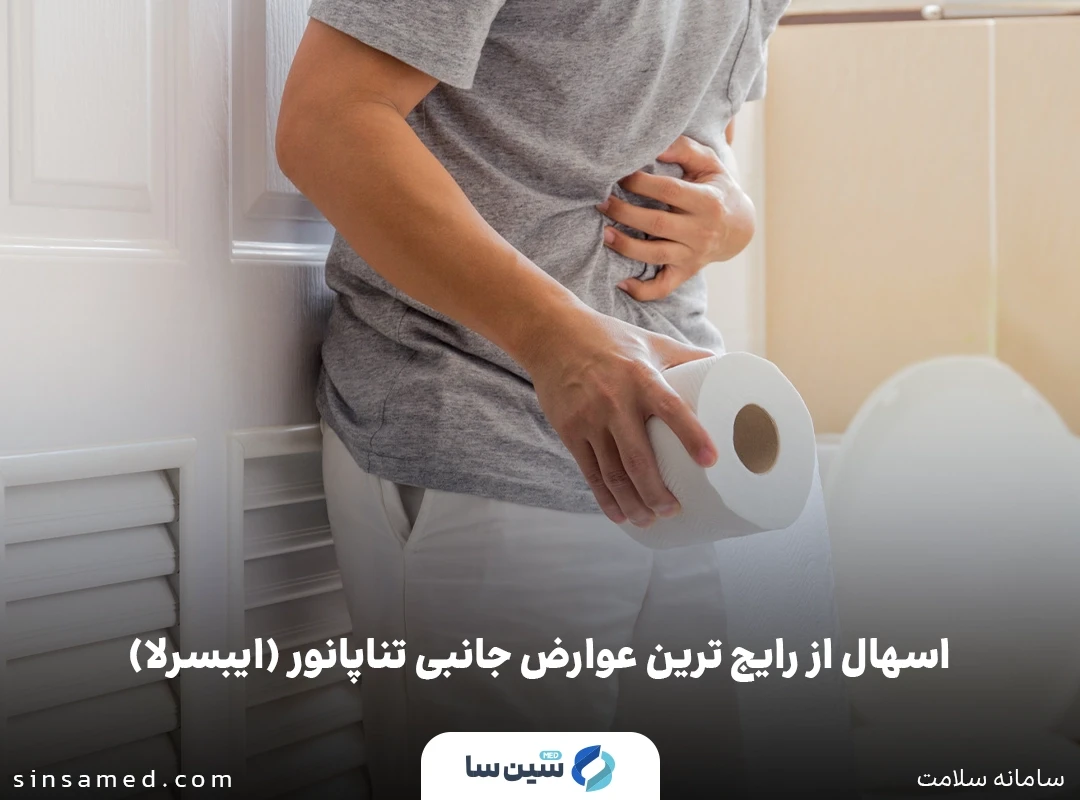 رایج ترین عوارض جانبی تناپانور (ایبسرلا) کدامند؟