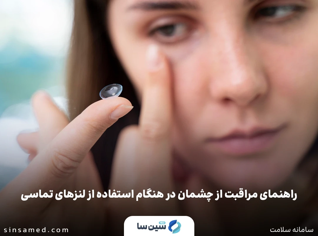 راهنمای مراقبت از چشمان در هنگام استفاده از لنزهای تماسی