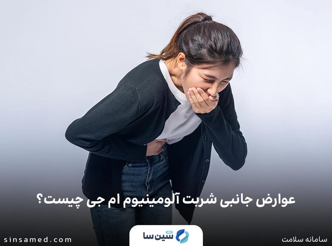 تهوع از عوارض جانبی شربت آلومینیوم ام جی