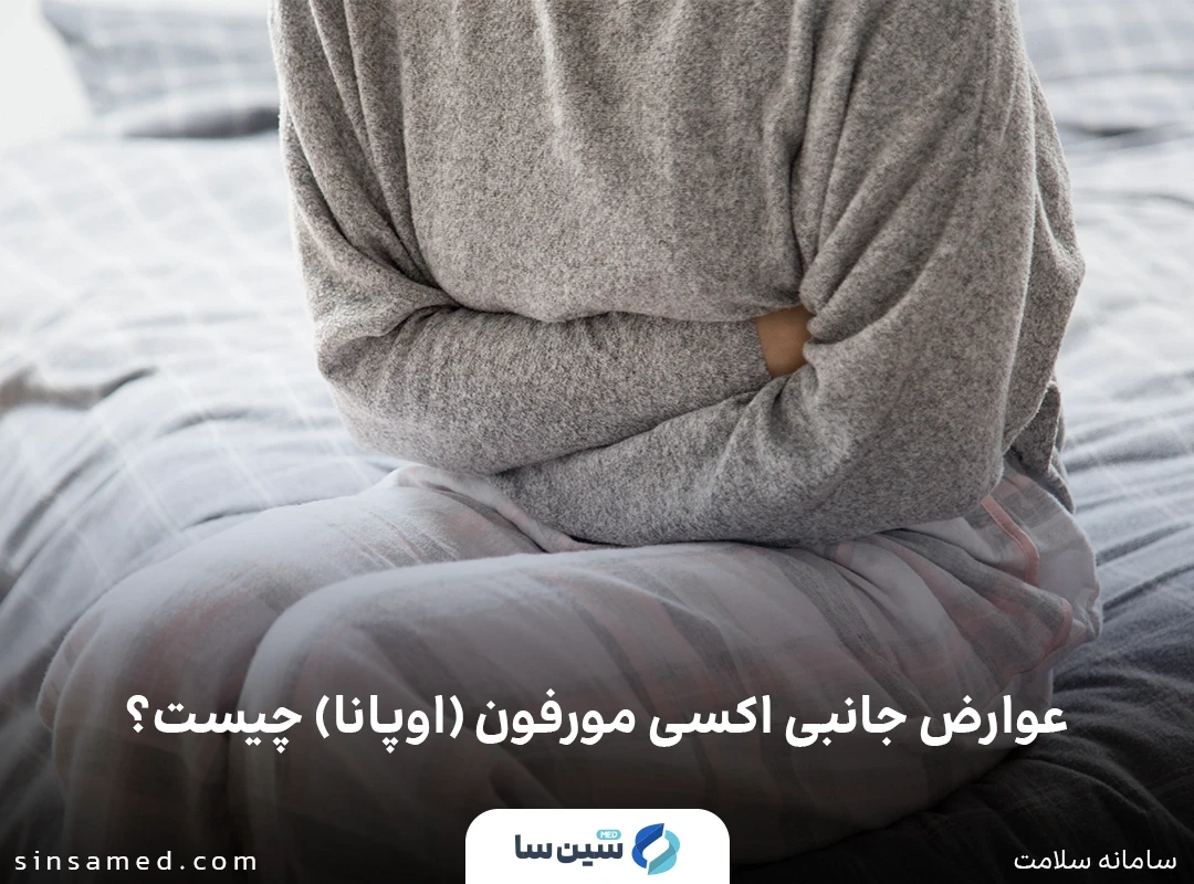 عوارض جانبی اکسی مورفون (اوپانا) چیست؟