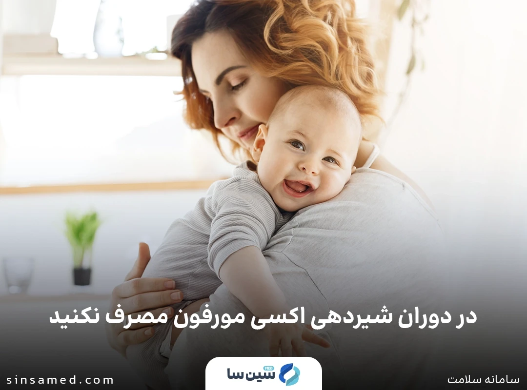 در دوران شیردهی اکسی مورفون مصرف نکنید