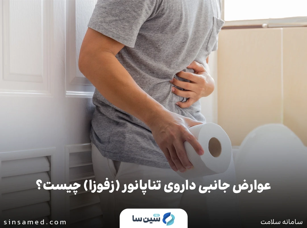 اسهال از عوارض جانبی داروی تناپانور (زفوزا)