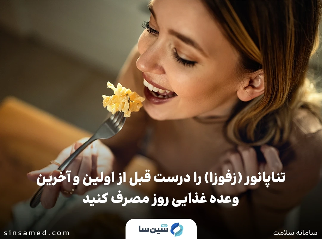 مصرف تناپانور (زفوزا) قبل از وعده غذایی