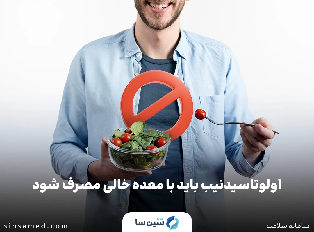 اولوتاسیدنیب باید با معده خالی مصرف شود