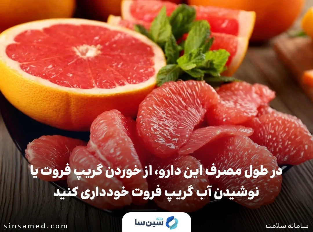 تداخل نیروگاسستات (اگسیوئو) و گریپ فروت