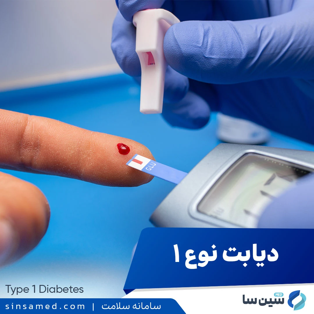 دیابت نوع 1 (Type 1 Diabetes)
