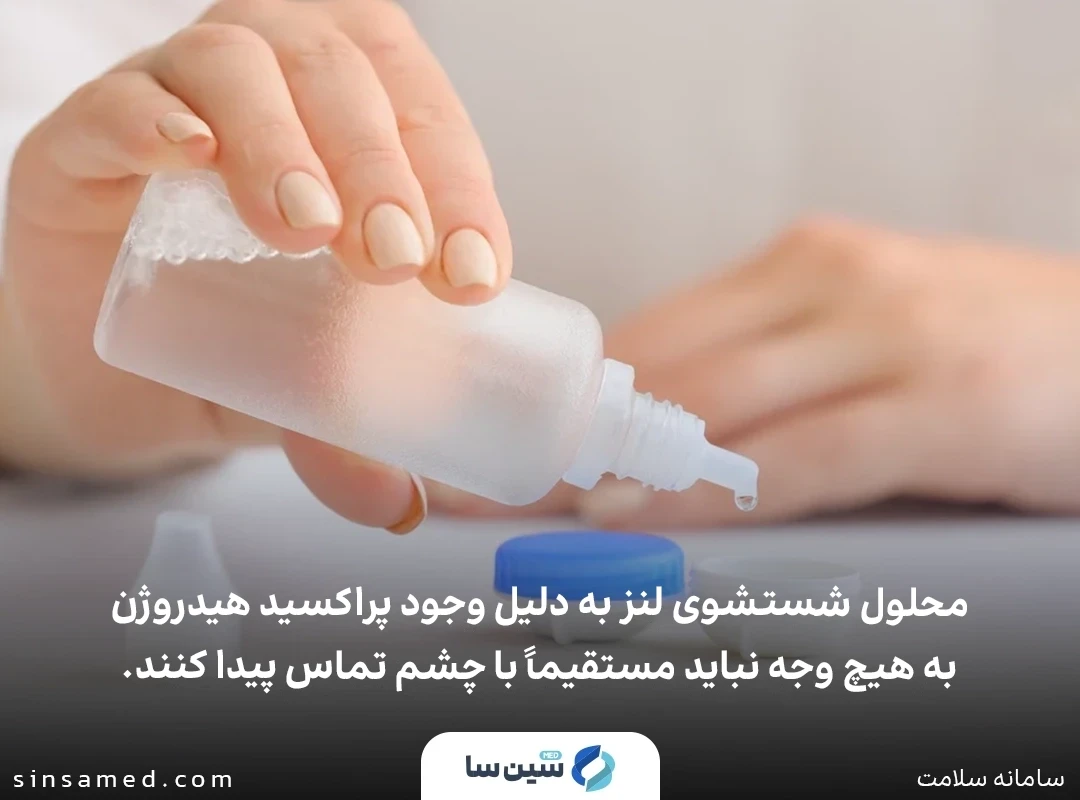 محلول شستشوی لنز نباید با چشم تماس پیدا کند