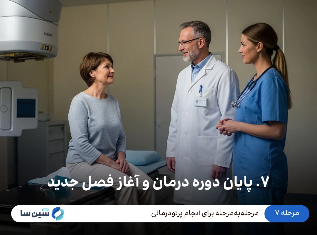 مرحله ۷ پرتودرمانی: پایان دوره درمان و آغاز فصل جدید