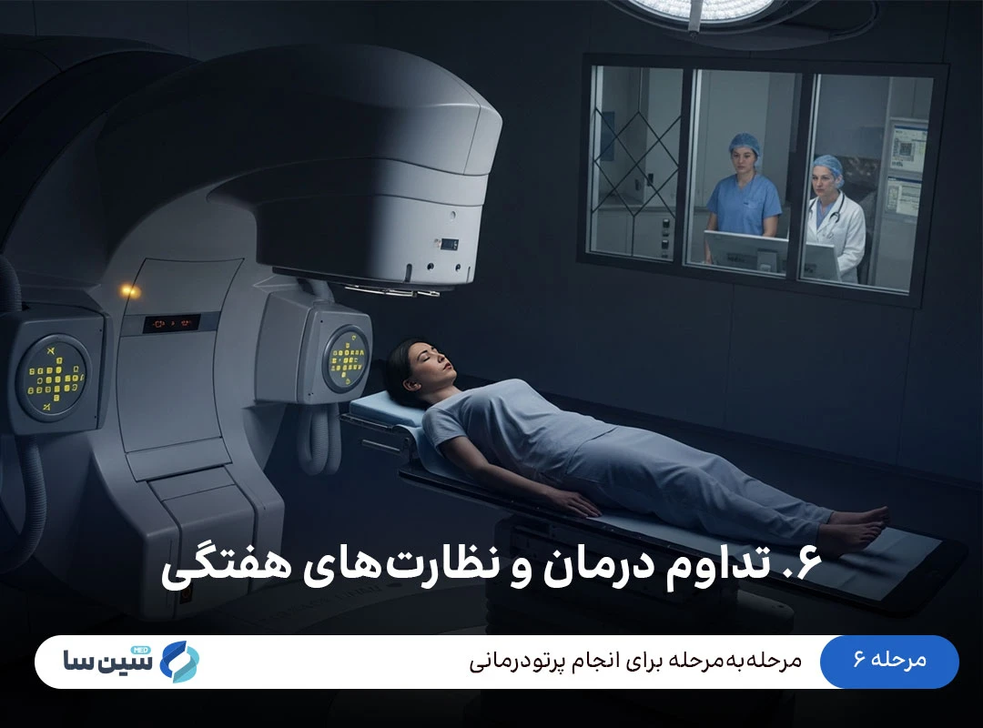 مرحله ۶ پرتودرمانی: تداوم درمان و نظارت های هفتگی