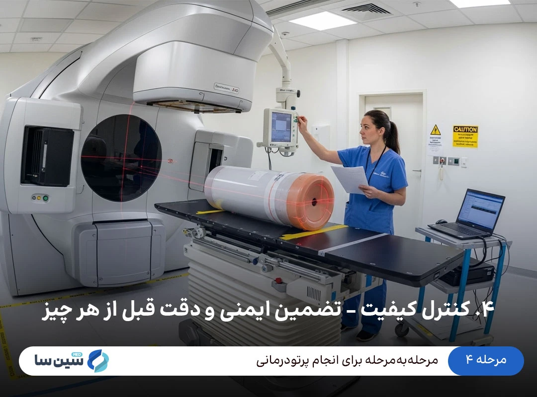 مرحله ۴ پرتودرمانی: کنترل کیفیت – تضمین ایمنی و دقت قبل از هر چیز