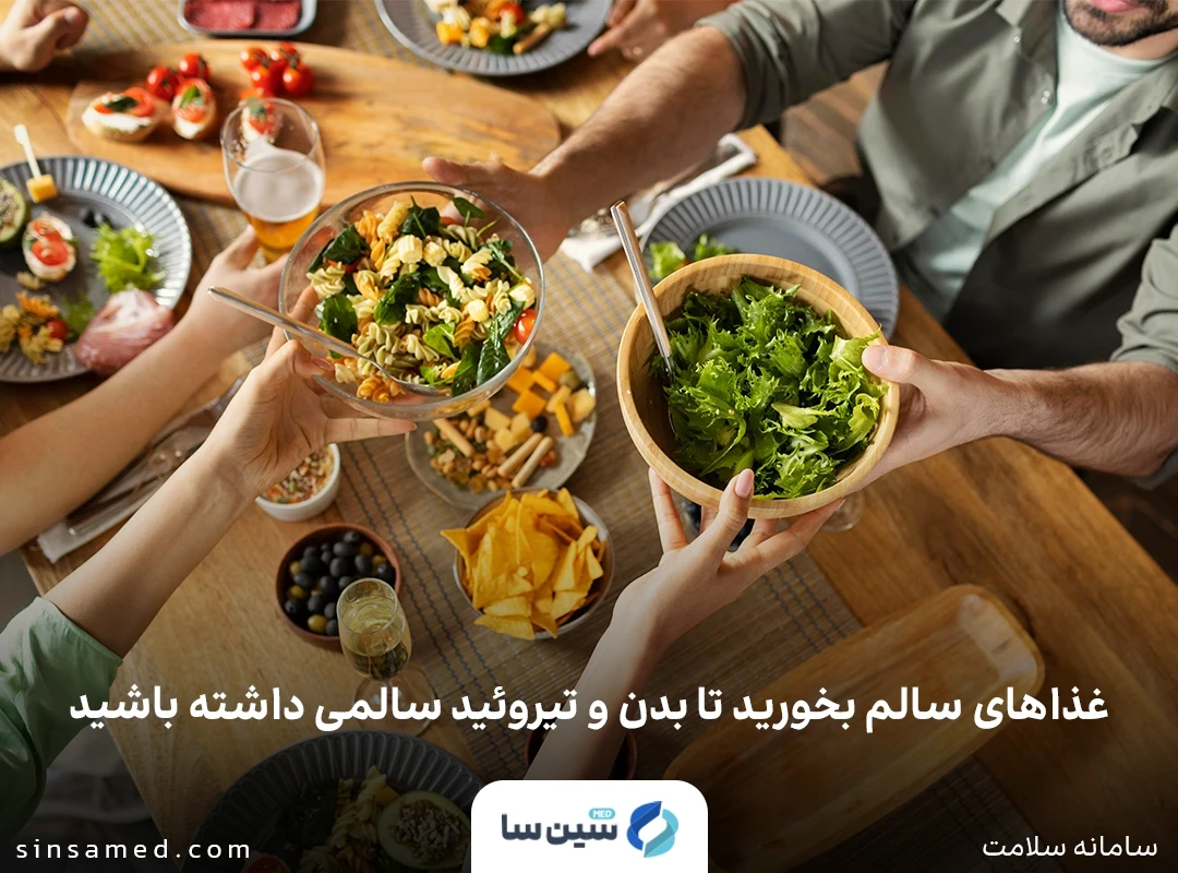غذاهای سالم بخورید تا بدن و تیروئید سالمی داشته باشید