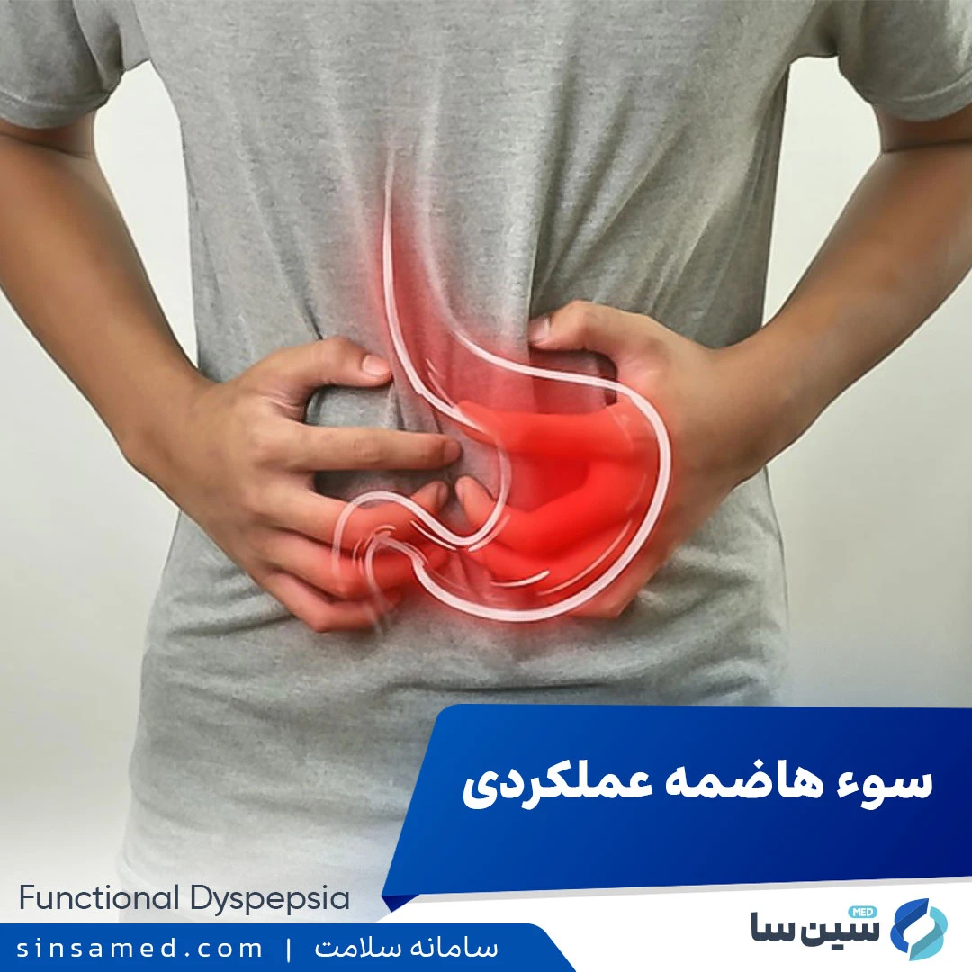سوء هاضمه عملکردی چیست؟