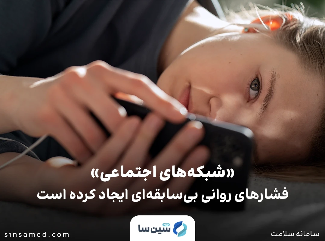 شبکه های اجتماعی و سلامت روان