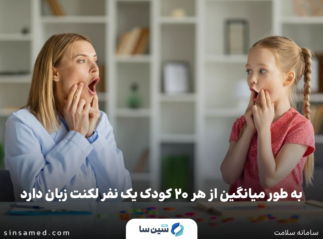 میانگین لکنت زبان در کودکان