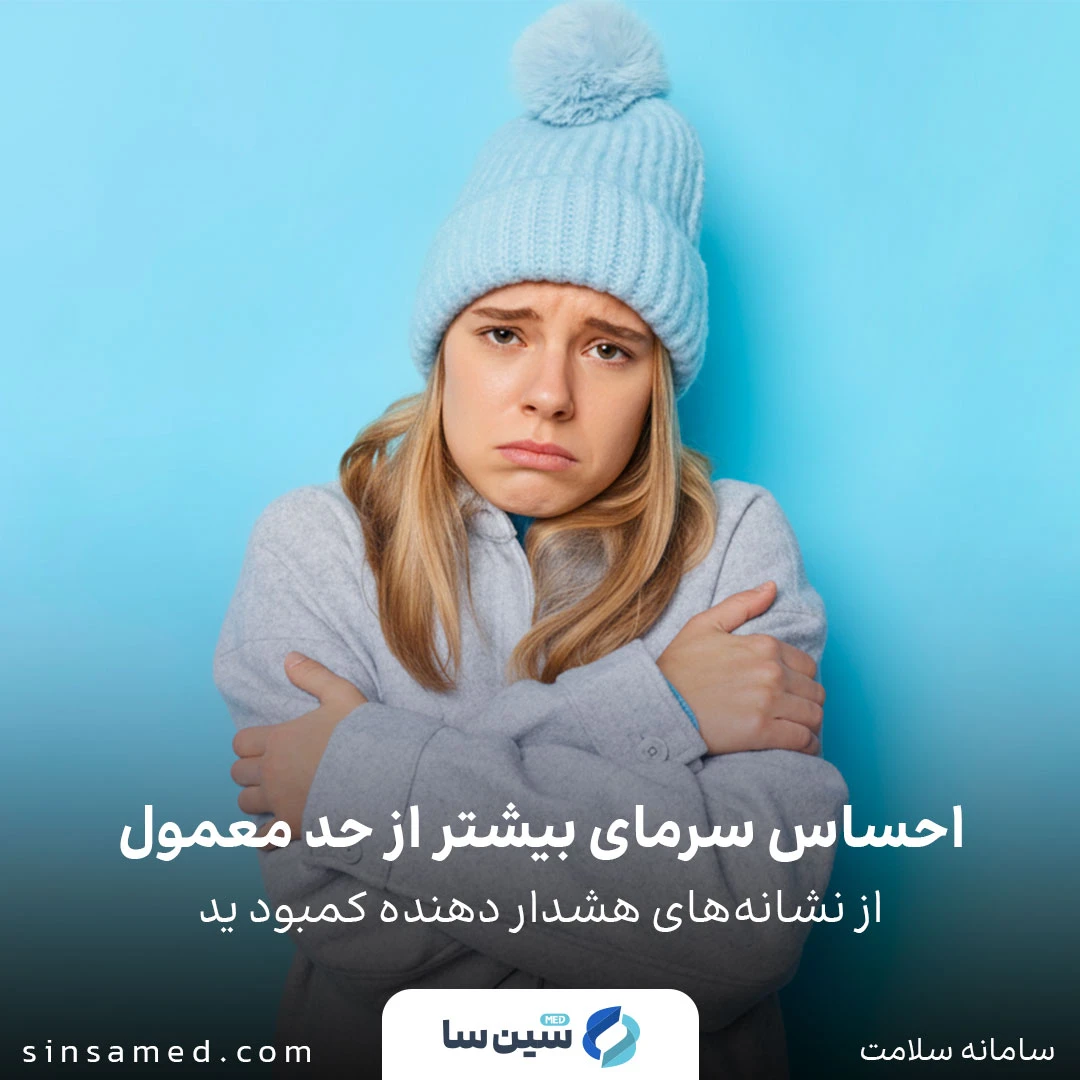 احساس سرمای بیشتر از حد معمول از نشانه های هشدار دهنده کمبود ید