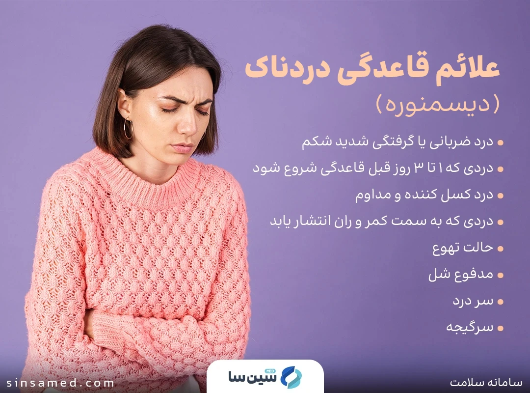 علائم قاعدگی دردناک (دیسمنوره)